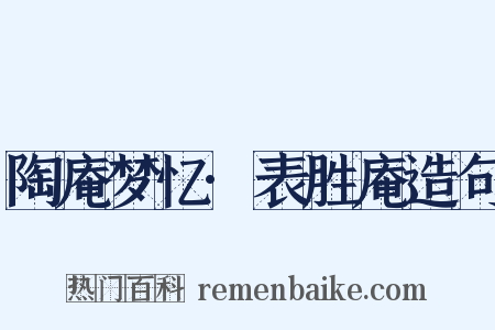 陶庵梦忆·表胜庵造句是什么意思的图片